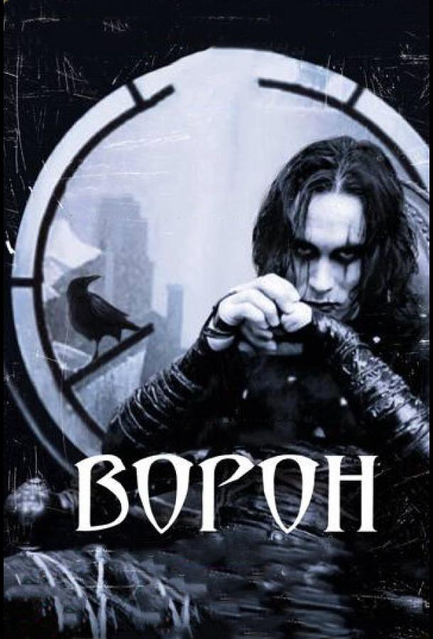 Фильм Ворон 1994 года смотреть онлайн с Брэндоном Ли и Майклом Уинкоттом